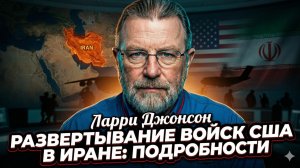 🚨 Ларри Джонсон | Войска США уже входят в Иран - срочная информация из Пентагона!