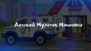 Новые мультики про машинки 2024. Самый большой сборник с машинками смотреть онлайн.