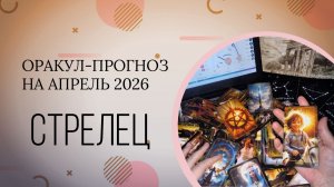 СТРЕЛЕЦ оракул-прогноз на апрель 2026
