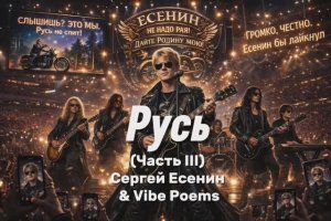 Русь (часть III) Сергей Есенин & Vibe Poems