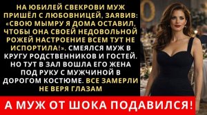 Истории из жизни| На юбилей свекрови муж пришёл с любовницей |Аудио рассказы|Жизненные истории