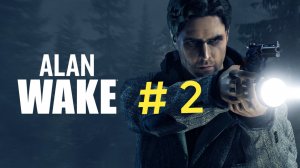Alan Wake.Эпизод 2.