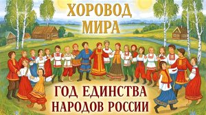 ХОРОВОД МИРА