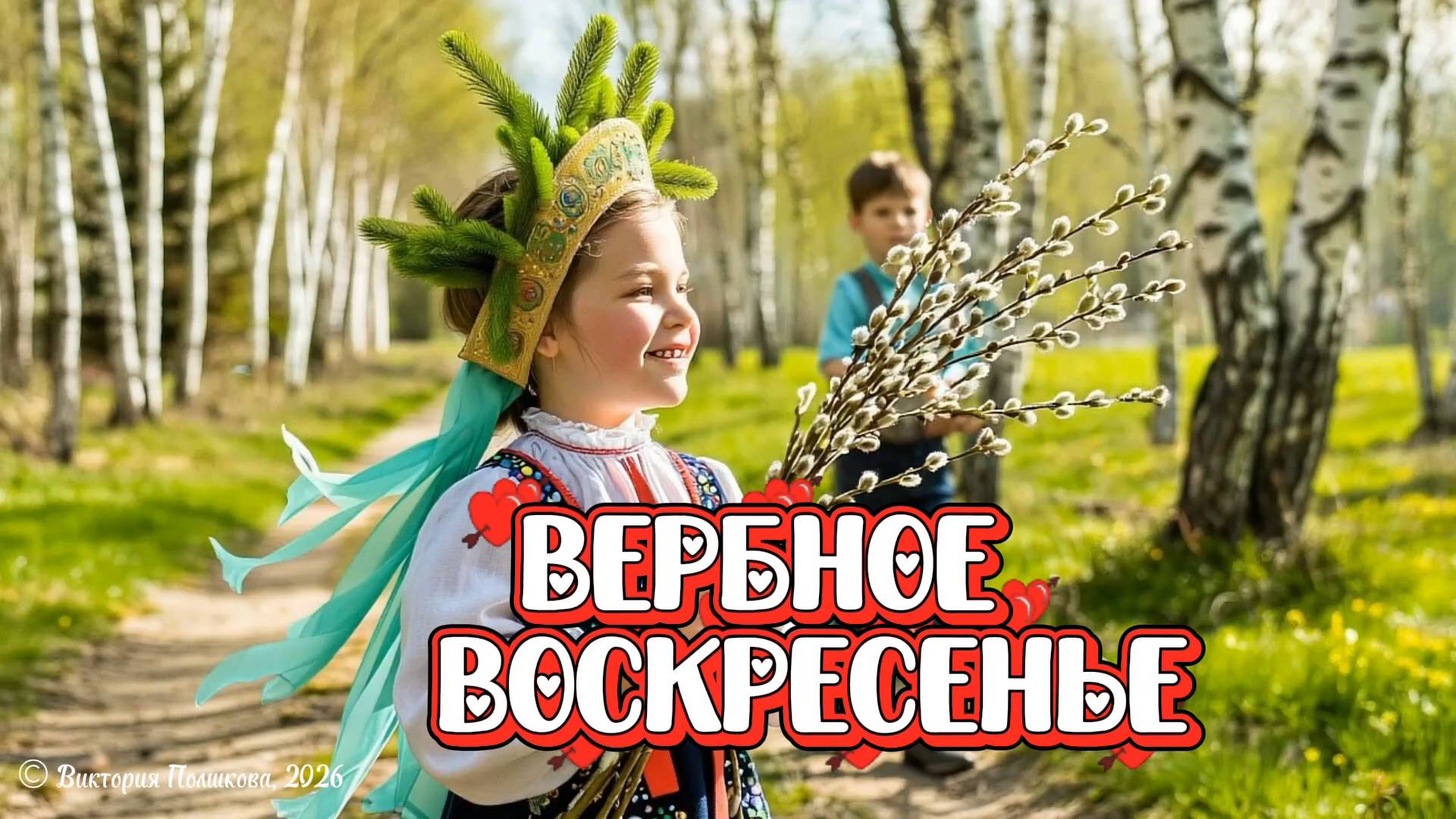 Вербное воскресенье, красивая музыкальная открытка