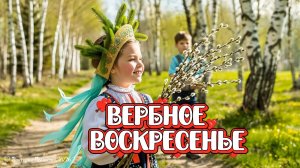 Вербное воскресенье, красивая музыкальная открытка