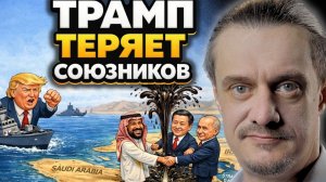 ТРАМП ТЕРЯЕТ СОЮЗНИКОВ
