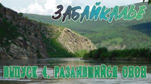 ЗАБАЙКАЛЬЕ. ВЫПУСК 4: РАЗЛИВШИЙСЯ ОНОН