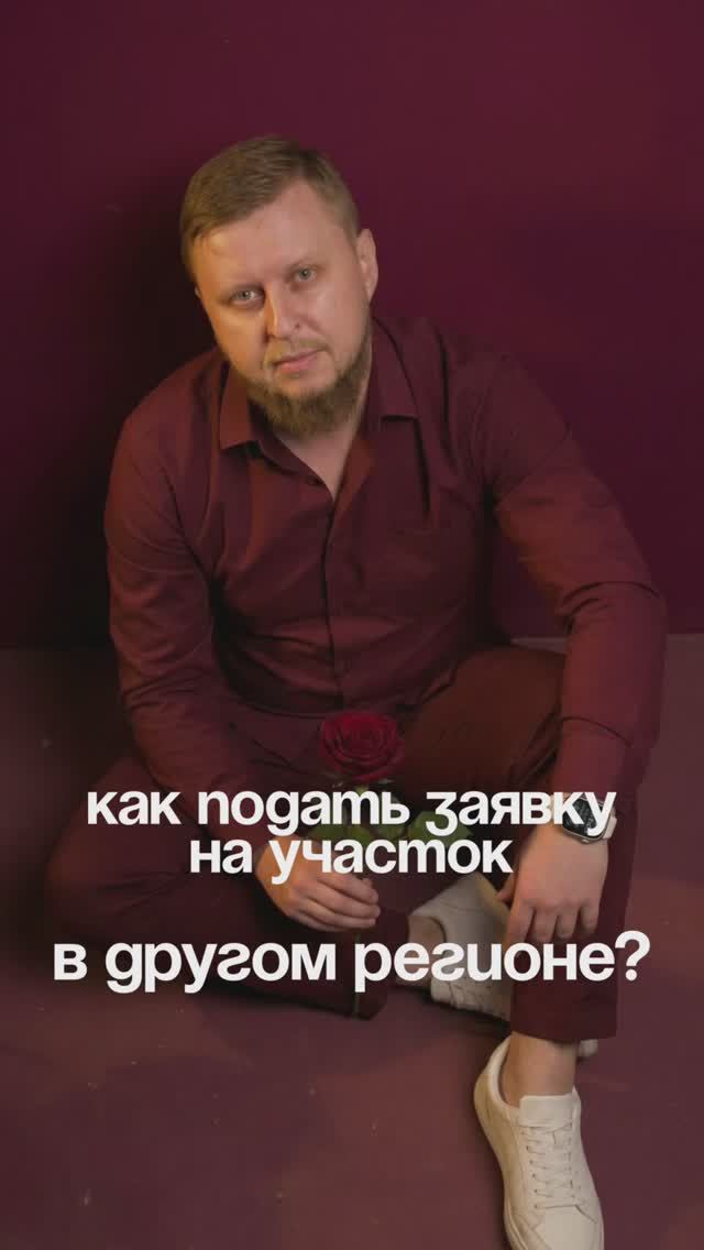 Как подать заявку на участок в другом регионе?