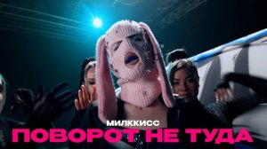 МИЛККИСС - ПОВОРОТ НЕ ТУДА (Премьера клипа, 2026)