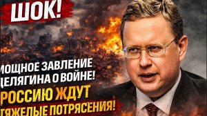 МОЩНОЕ ЗАЯВЛЕНИЕ ДЕЛЯГИНА О ВОЙНЕ! РОССИЮ ЖДУТ ТЯЖЕЛЫЕ ПОТРЯСЕНИЯ!