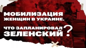 Мобилизация женщин на Украине. Что запланировал Зеленский?