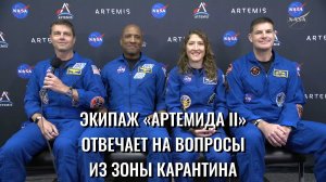 Вопросы и ответы с экипажем «Артемида II» из зоны карантина от 29 марта 2026 г.