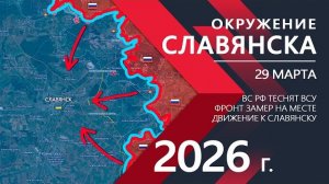 ОКРУЖЕНИЕ СЛАВЯНСКА - ВСУ перебрасывают РЕЗЕРВЫ! Карта боевых действий и военные сводки за 29.03.26.