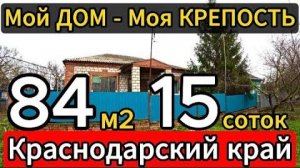 🏡 Дом на Юге ! 84 м2🦯15 соток🦯4 650 000 ₽🦯станица Новоминская🦯89245404992 Виктор🌴