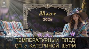 ОТЧЁТ МАРТА в СП"ТЕМПЕРАТУРНЫЙ ПЛЕД с КАТЕРИНРЙ ШУРМ" 2026, УЧАСТНИЦА 17