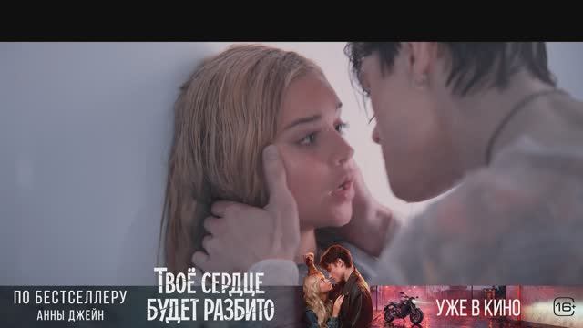 Твоё сердце будет разбито_LOVE