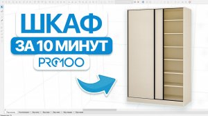 Шкаф-купе в PRO100 за 10 минут: проект, который можно сразу продать