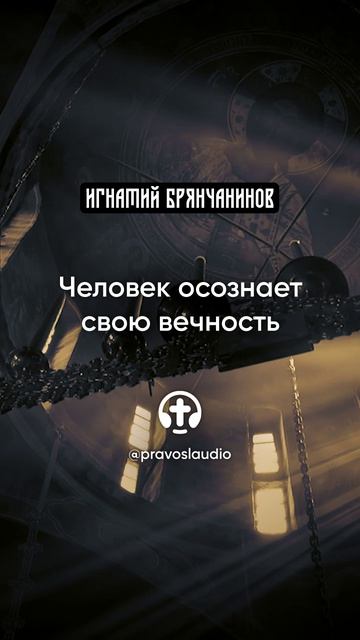 01 Человек осознает свою вечность