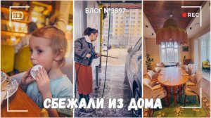 Когда очень не хочется дома сидеть - ВЛОГ №3897 - 28.03.26