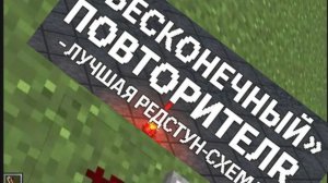 Как сделать бесконечный ♾️ повторитель в Майнкрафте