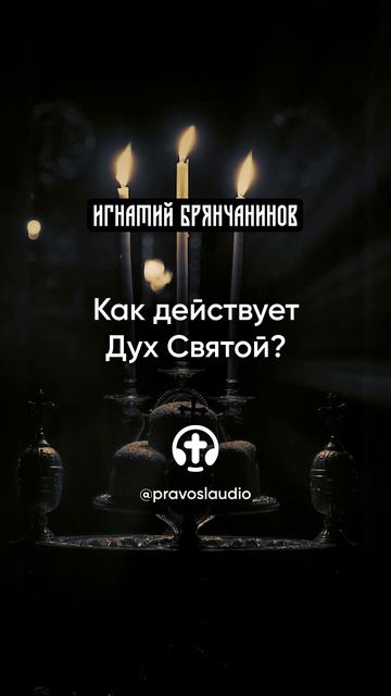 09 Как действует Дух Святой