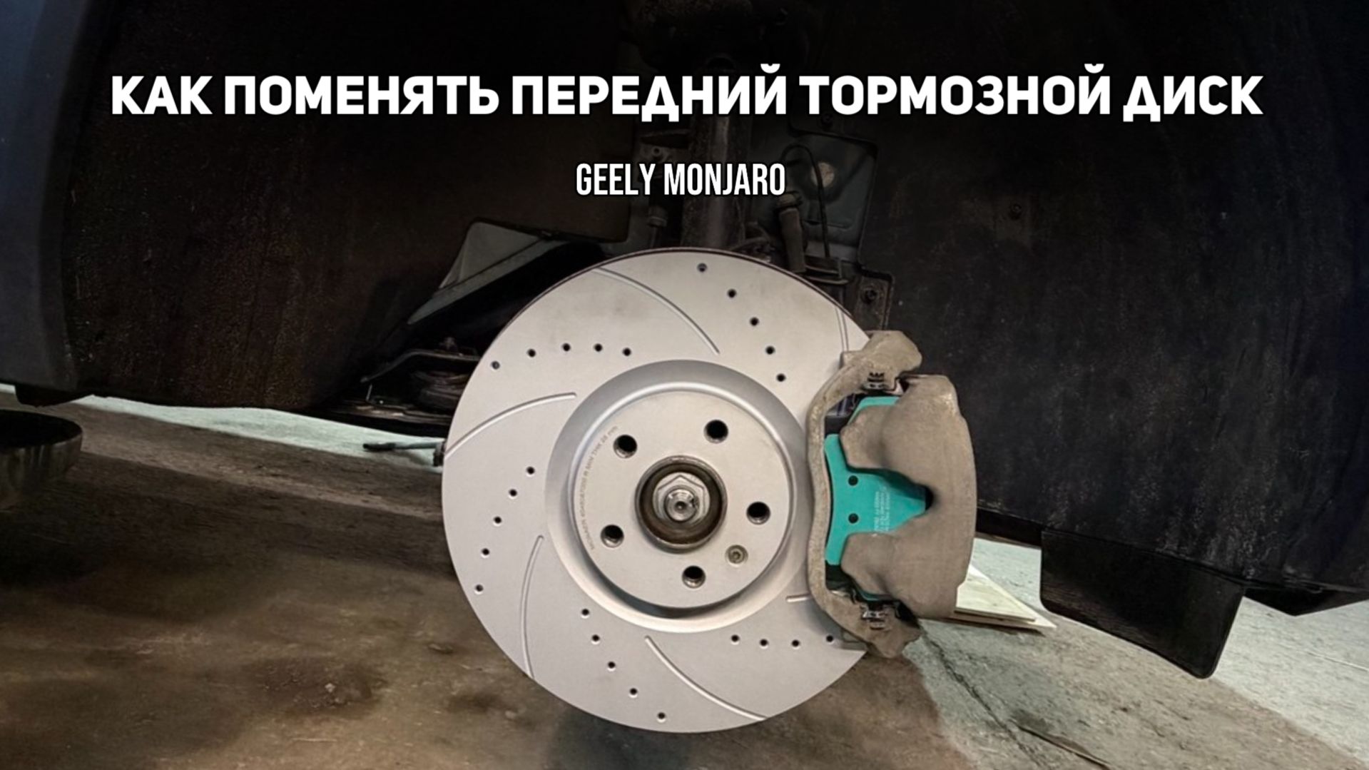 Как поменять передние тормозные диски своими руками на Джили Монжаро / Geely Monjaro