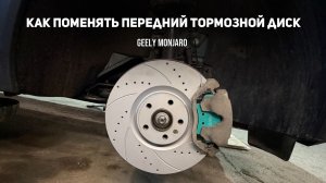 Как поменять передние тормозные диски своими руками на Джили Монжаро / Geely Monjaro
