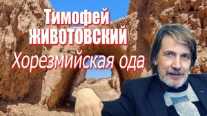 Тимофей Животовский - Хорезмийская ода