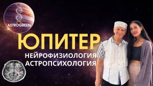 Бесплатный вебинар: Юпитер. Нейрофизиология.  Астропсихология. Юпитер в домах гороскопа | Astrogreen