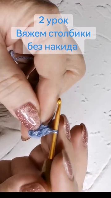 2 урок вязания крючком #вязание #вязаниекрючком #тамбовскаяволчицавяжет