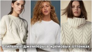🍦 Стильные женские джемперы и кардиганы в кремовых оттенках: Модные идеи на весну 🍦