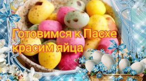 Способы покрасить яйца,украшаем кулич.