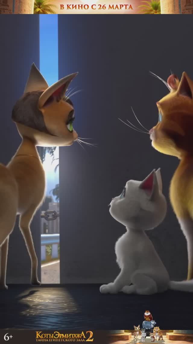 Коты Эрмитажа 2. Тайна Египетского зала