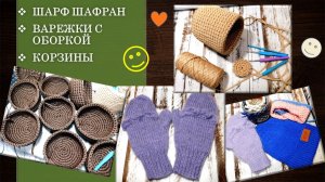 ДОВЯЗАЛА ШАРФ И ВАРЕЖКИ // СОБИРАЮ ПОСЫЛКУ // ЧТО НОВОГО В ПРОДВИЖЕНИИ ЗАКАЗА  🌺✨🧶