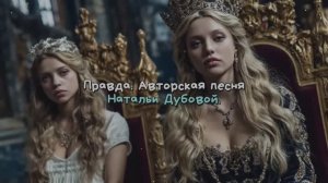 ПРАВДА, авторская песня Натальи Дубовой