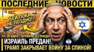 Израиль ПАНИКУЕТ! Нетаньяху БОИТСЯ ПЕРЕМИРИЯ ТРАМПА — Тель-Авив ТАЙНО ГОТОВИТ УДАРЫ пока ТРАМП → 👤
