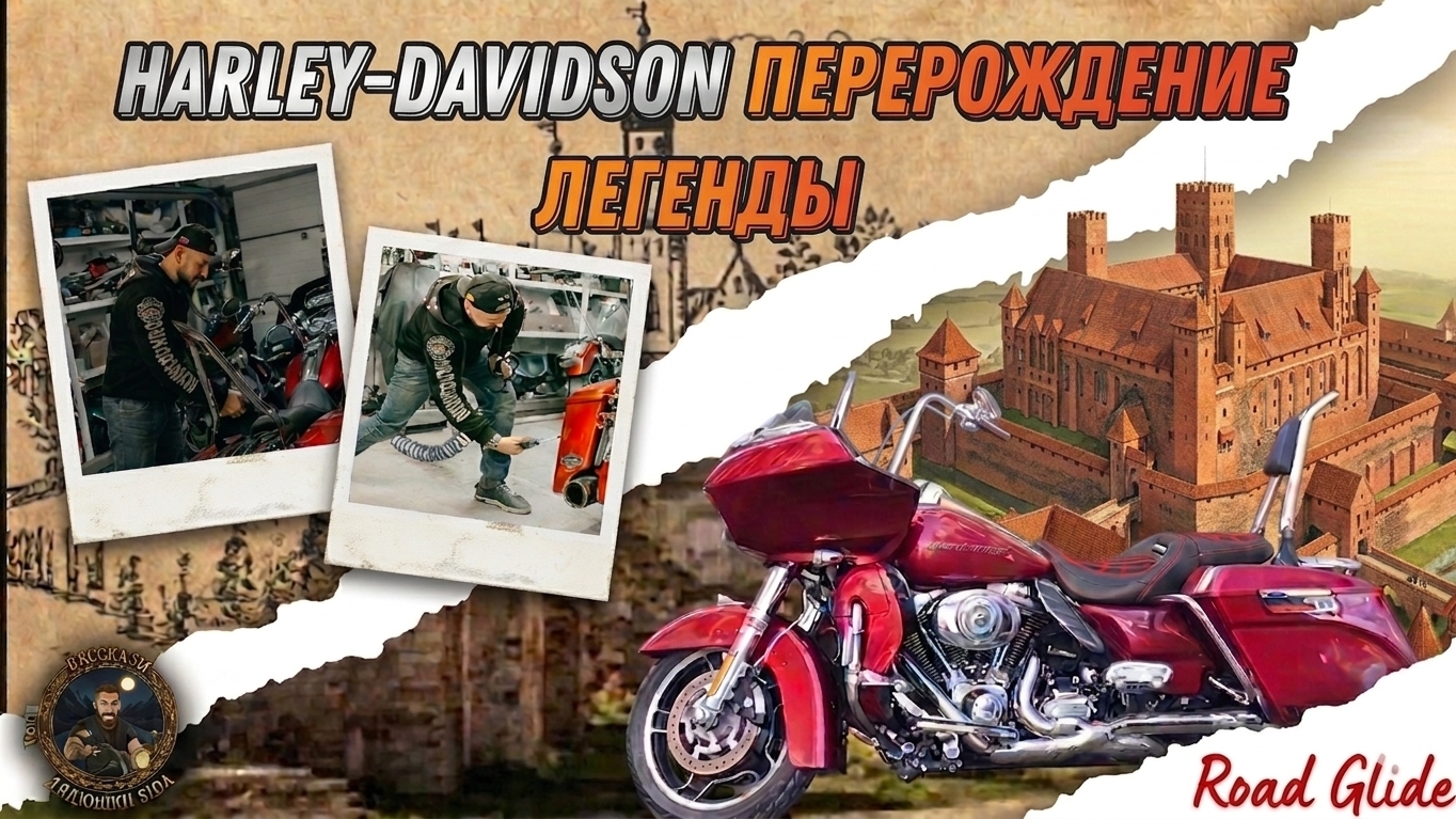 Harley-Davidson Road Glide: Финал сборки после покраски, у стен замка Бранденбург.