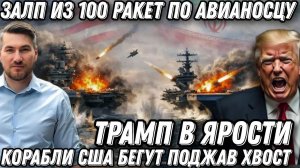 100 ракет по авианосцу США! Трамп раскрыл шокирующие детали удара . США бегут поджав хвост