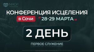 Конференция Исцеления МАСИ | 29.03.2026