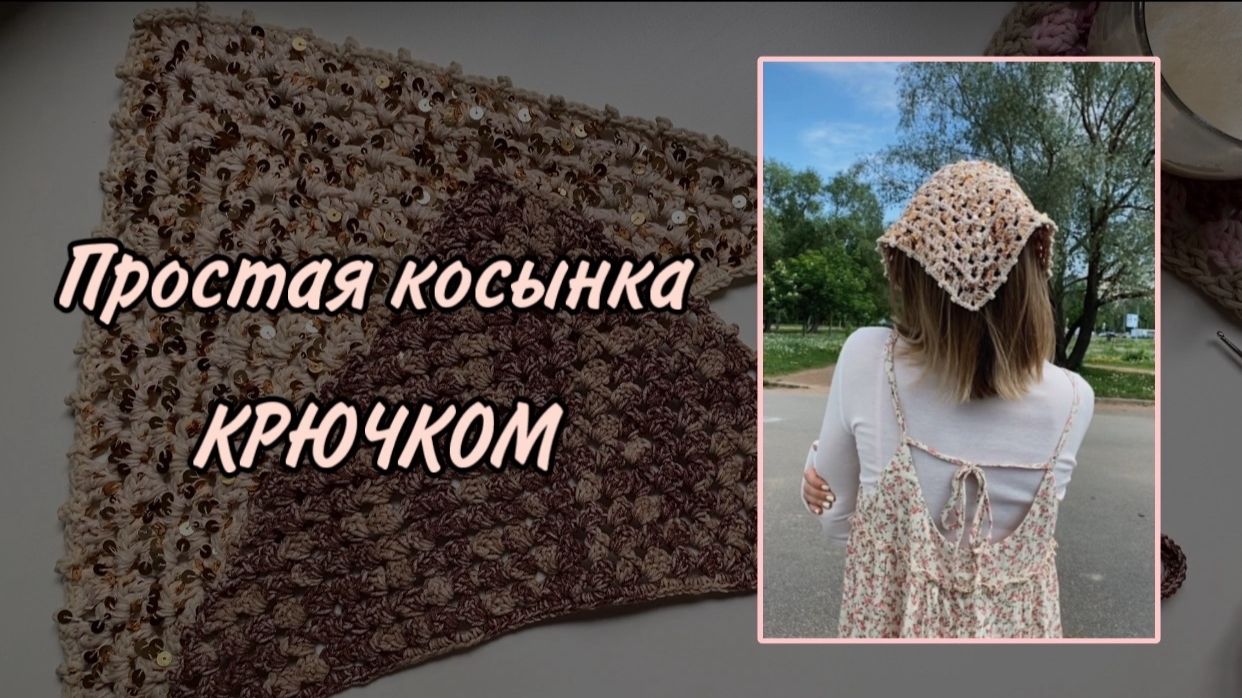 ЛЕТНЯЯ КОСЫНКА КРЮЧКОМ за один вечер