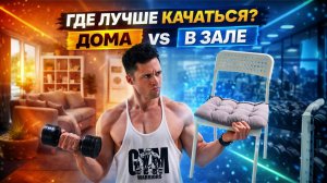 Почему ДОМА тренируюсь эффективнее, чем в ЗАЛЕ