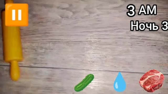 5 ночей с динозавром 2 деревня 3 ночь.Середина игры.♠️