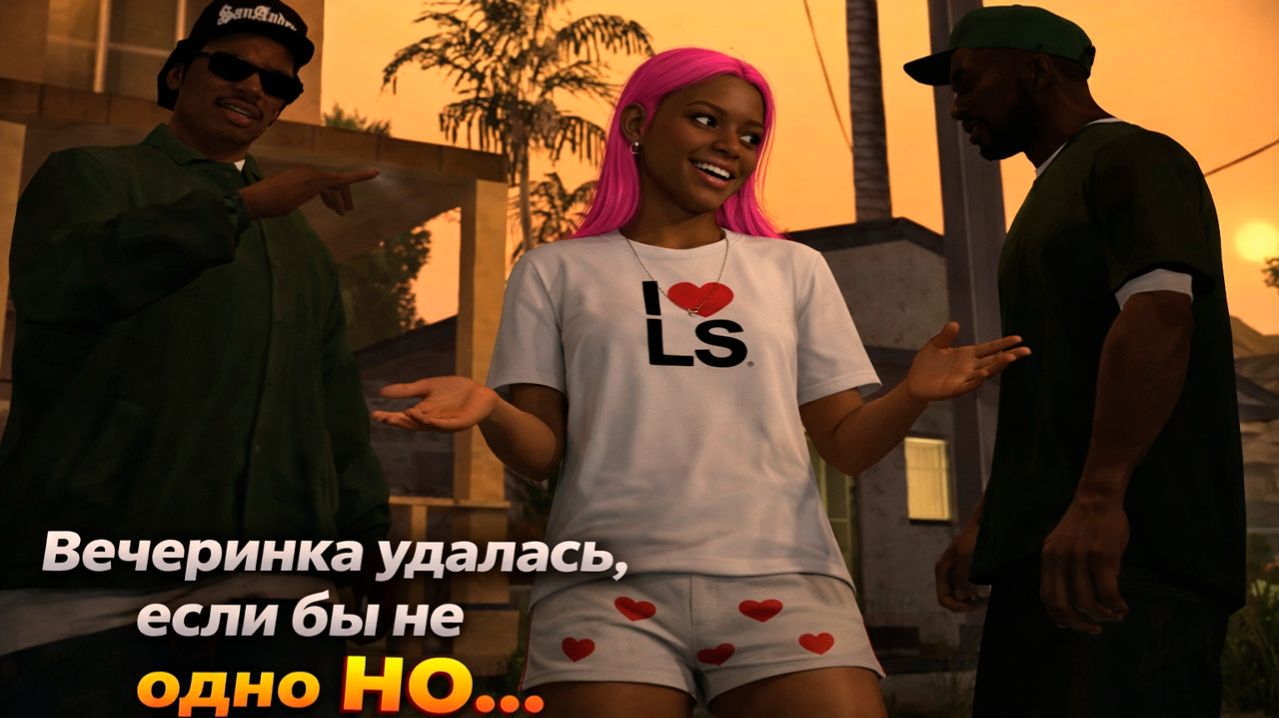 ТУСИМ с корешами на ВЕЧЕРИНКЕ - Grand Theft Auto: San Andreas #6