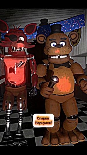 Спарки Вернулся!