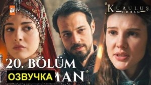 «Основание Орхан» 20 серия ОПИСАНИЕ