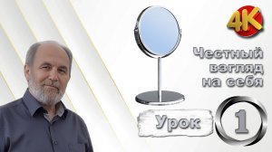 Урок субботней школы № 1. Честный взгляд на себя