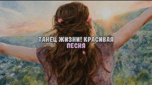 ТАНЕЦ ЖИЗНИ! Премьера песни. Жить, пить, любить и говорить. Песни, музыка. Музыкальный плейлист тут