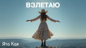 Ята Кая - Взлетаю