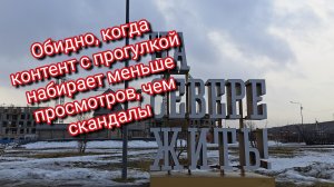Обидно, когда контент с прогулкой набирает меньше просмотров, чем скандалы