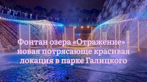 Фонтан озера «Отражение» - новая завораживающая локация и самая высокая точка парка Галицкого